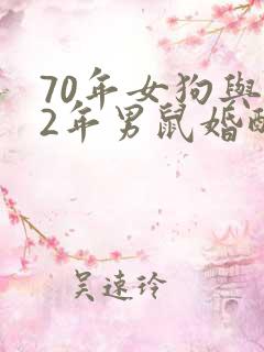 70年女狗与72年男鼠婚配如何?