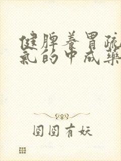 健脾养胃疏肝理气的中成药