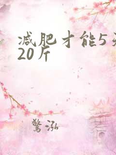 减肥才能5天瘦20斤