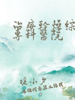 治疗干燥综合症专科医院