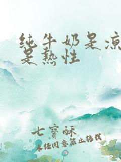 纯牛奶是凉性还是热性