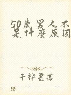 50岁男人不硬是什么原因导致