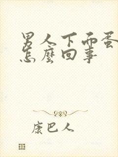 男人下面蛋蛋肿怎么回事