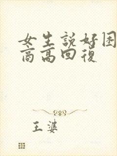 女生说好困了情商高回复