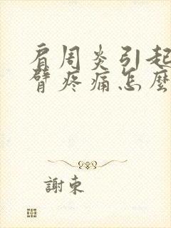 肩周炎引起的手臂疼痛怎么办