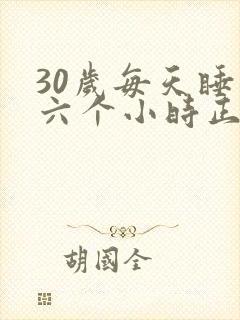 30岁每天睡五六个小时正常吗