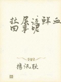 拉屎流鲜血怎么回事呢