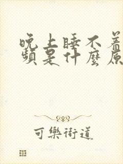 晚上睡不着还尿频是什么原因造成的