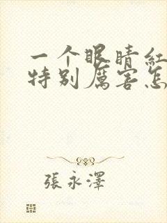 一个眼睛红血丝特别厉害怎么回事