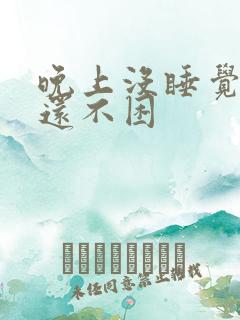 晚上没睡觉白天还不困