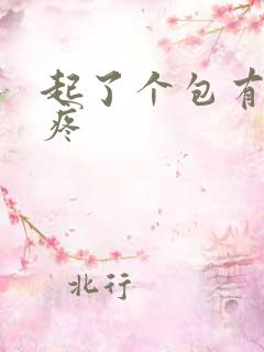 起了个包有硬块疼