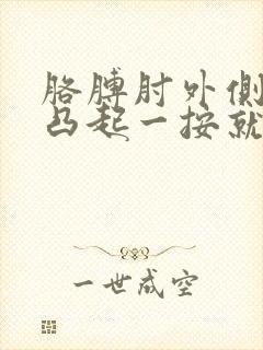 胳膊肘外侧骨头凸起一按就疼