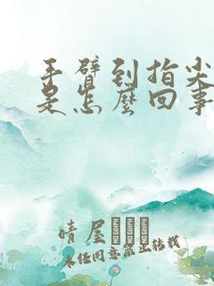 手臂到指尖发麻是怎么回事