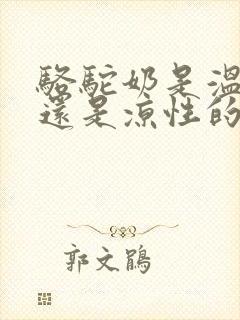 骆驼奶是温性的还是凉性的