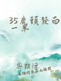 35岁头发白了一半