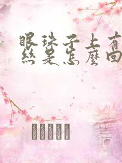 眼珠子上有红血丝是怎么回事