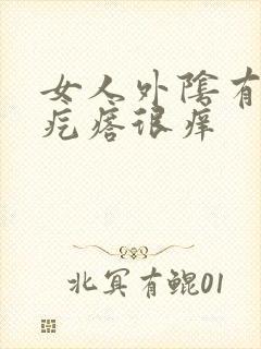 女人外阴有个小疙瘩很痒