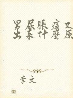 男尿胀痛又拉不出来什么原因