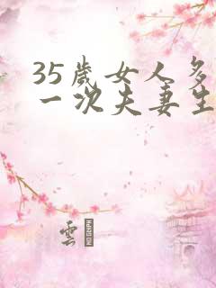 35岁女人多久一次夫妻生活才算正常