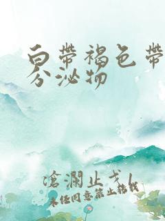 白带褐色带血丝分泌物