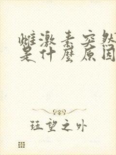 雌激素突然下降是什么原因