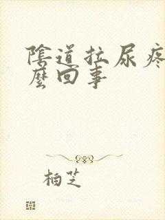 阴道拉尿疼是怎么回事