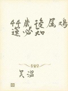 44岁后属鸡转运必知