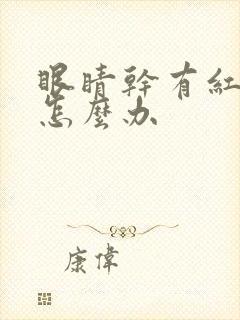 眼睛干有红血丝怎么办