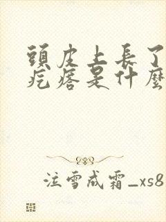 头皮上长了好多疙瘩是什么原因