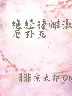 绝经后雌激素怎么补充