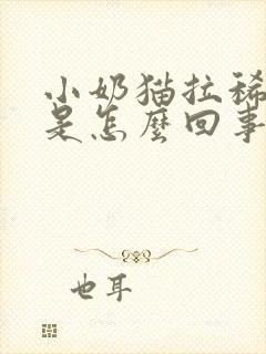 小奶猫拉稀带血是怎么回事