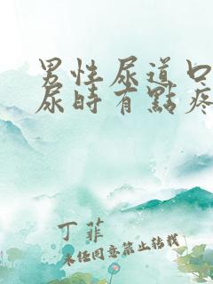 男性尿道口发红尿时有点疼怎么办