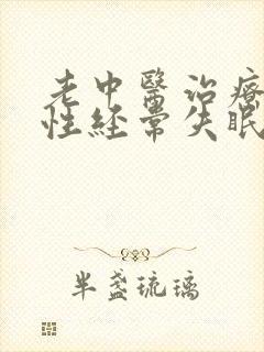 老中医治疗顽固性经常失眠