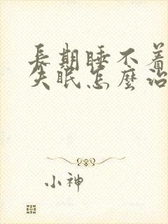 长期睡不着治疗失眠怎么治