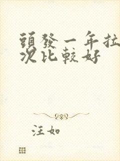 头发一年拉直几次比较好