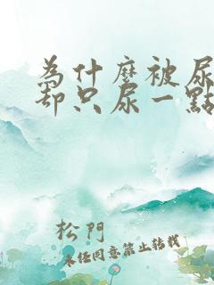 为什么被尿憋醒却只尿一点点