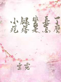 小腿弯长了~个疙瘩是怎么回事