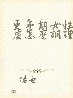 更年期女性气血虚怎么调理