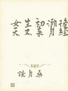 女生初潮后十几天又来月经