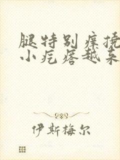 腿特别痒挠后起小疙瘩越来越多