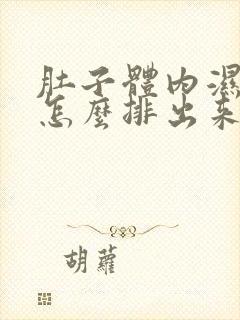 肚子体内湿气重怎么排出来