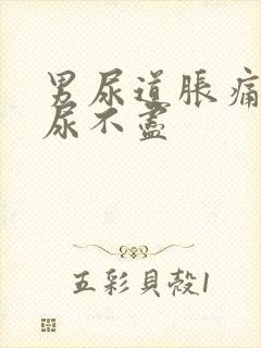 男尿道胀痛感觉尿不尽