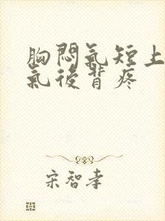 胸闷气短上不来气后背疼