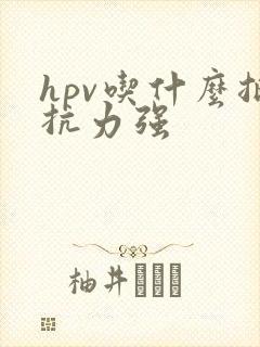 hpv吃什么抵抗力强