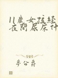 11岁女孩经常夜间尿床什么原因