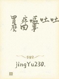 胃疼呕吐吐血怎么回事