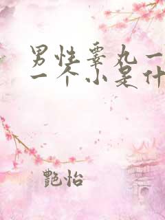 男性睾丸一个大一个小是什么原因