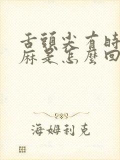 舌头尖有时候发麻是怎么回事