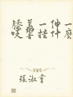 膝盖一伸一缩咯吱响挂什么科