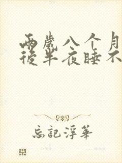 两岁八个月孩子后半夜睡不安稳